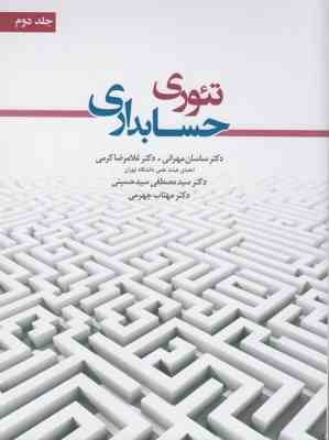 تئوری حسابداری جلد دوم ( مهرانی - کرمی )