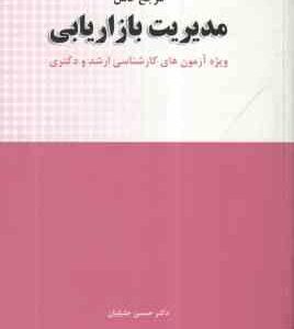 مرجع کامل مدیریت بازاریابی ( حسین جلیلیان ) ویژه آزمون های کارشناسی ارشد و دکتری