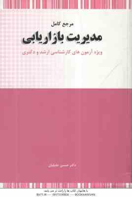 مرجع کامل مدیریت بازاریابی ( حسین جلیلیان ) ویژه آزمون های کارشناسی ارشد و دکتری
