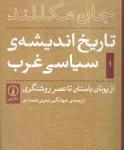 تاریخ اندیشه ی سیاسی در غرب ( جان مکللند - جهانگیر معینی علمداری )