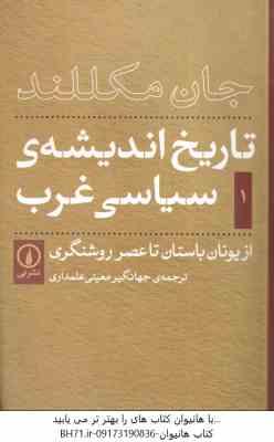 تاریخ اندیشه ی سیاسی در غرب ( جان مکللند - جهانگیر معینی علمداری )