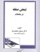 تبعض صفقه در معاملات ( رسول منتجب نیا )