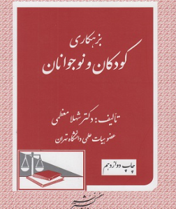 بزهکاری کودکان و نوجوانان ( دکتر شهلا معظمی )