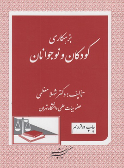 بزهکاری کودکان و نوجوانان ( دکتر شهلا معظمی )