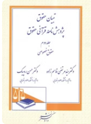 تبیان حقوق پژوهش نامه قرآنی حقوق : مبانی - دلایل و دادرسی جلد 1 ( مرتضی قاسم زاده - حسن ره پیک )