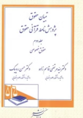 تبیان حقوق پژوهش نامه قرآنی : حقوق خصوصی جلد 2 ( مرتضی قاسم زاده - حسن ره پیک )