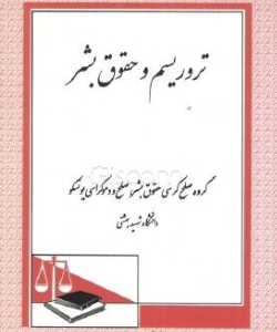 تروریسم و حقوق بشر ( گروه صلح و دموکراسی یونسکو دانشگاه شهید بهشتی - نادر ساعد )