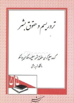 تروریسم و حقوق بشر ( گروه صلح و دموکراسی یونسکو دانشگاه شهید بهشتی - نادر ساعد )