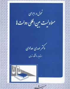 تحول در اجرای مسوولیت بین المللی دولت ها ( مهدی حدادی )