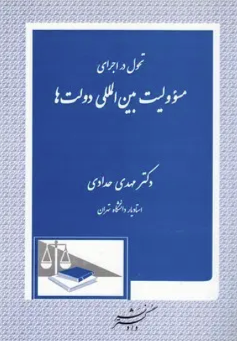 تحول در اجرای مسوولیت بین المللی دولت ها ( مهدی حدادی )