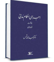 اجرای احکام مدنی جلد 1 : قواعد عمومی ( دکترعبدالله شمس )