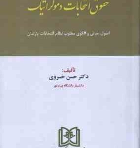 حقوق انتخابات دموکراتیک ( حسن خسروی ) اصول . مبانی و الگوی مطلوب نظام انتخابات پارلمان