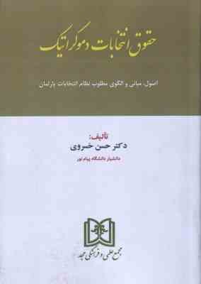 حقوق انتخابات دموکراتیک ( حسن خسروی ) اصول . مبانی و الگوی مطلوب نظام انتخابات پارلمان