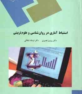 استنباط آماری در روان شناسی و علوم تربیتی ( پرویز نصیری - فرهاد شقاقی )
