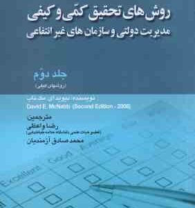 روش های تحقیق کمی و کیفی جلد 2 ( مک ناب - واعظی - آزمندیان ) مدیریت دولتی و سازمان های غیر انتفاعی