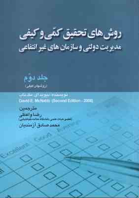 روش های تحقیق کمی و کیفی جلد 2 ( مک ناب - واعظی - آزمندیان ) مدیریت دولتی و سازمان های غیر انتفاعی
