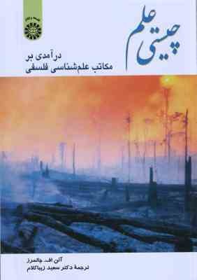 چیستی علم ( آلن اف. چالمرز - سعید زیباکلام ) درآمدی بر مکاتب علم شناسی فلسفی - کد 0341