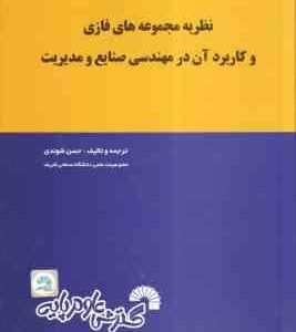 نظریه مجموعه های فازی و کاربرد آن در مهندسی صنایع و مدیریت