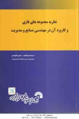 نظریه مجموعه های فازی و کاربرد آن در مهندسی صنایع و مدیریت