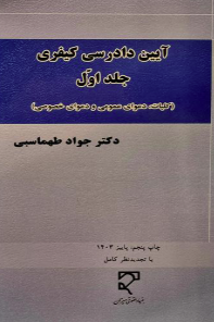 آیین دادرسی کیفری جلد 1 ( جواد طهماسبی ) کلیات . دعوای عمومی و دعوای خصوصی