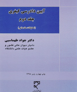 آیین دادرسی کیفری جلد 2 ( جواد طهماسبی ) تحقیقات مقدماتی
