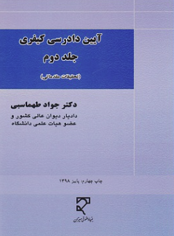 آیین دادرسی کیفری جلد 2 ( جواد طهماسبی ) تحقیقات مقدماتی