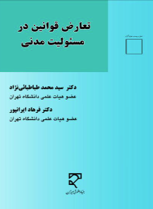 تعارض قوانین در مسئولیت مدنی ( سید محمد طباطبائی نژاد )
