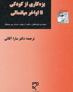 بزه کاری از کودکی تا اواخر میانسالی ( فارینگتون - پیکرو - جی جنینگز - سارا آقائی )