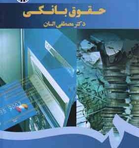حقوق بانکی ( مصطفی السان ) ویراست 2 کد 1429