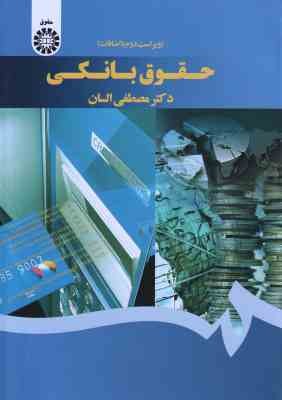 حقوق بانکی ( مصطفی السان ) ویراست 2 کد 1429