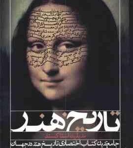 تاریخ هنر : جامع ترین کتاب اختصاری تاریخ هنر در جهان ( مریلین استاکستد - بهراد امین سلماسی - آناهیتا