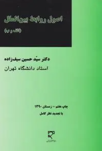 اصول روابط بین الملل : الف و ب ( سیدحسین سیف زاده ) وبرایش 2
