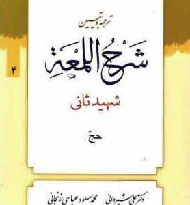 ترجمه و تبین شرح اللمعه جلد 4 : حج ( شهید ثانی - علی شیروانی - محمد مسعود عباسی )