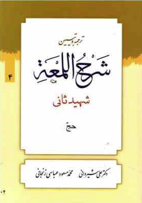 ترجمه و تبین شرح اللمعه جلد 4 : حج ( شهید ثانی - علی شیروانی - محمد مسعود عباسی )