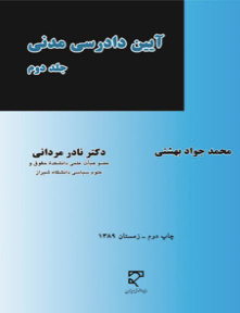 آیین دادرسی مدنی جلد دوم ( محمد جواد بهشتی - دکتر نادر مردانی )