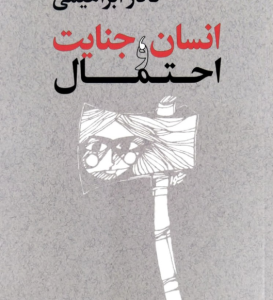 انسان ، جنایت و احتمال ( نادر ابرهیمی )