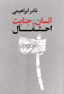 انسان ، جنایت و احتمال ( نادر ابرهیمی )