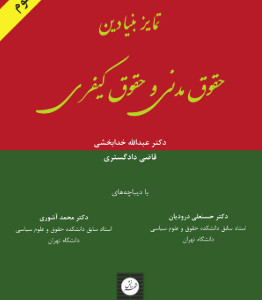 تمایز بنیادین حقوق مدنی و حقوق کیفری ( عبدالله خدابخشی )
