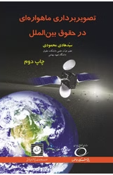 تصویر برداری ماهواره ای در حقوق بین الملل ( سید هادی محمودی )
