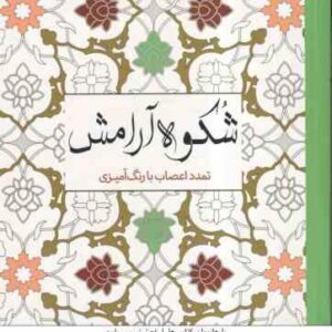 شکوه آرامش - تمدد اعصاب با رنگ آمیزی - رنگ آمیزی بزرگسال