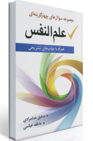 علم النفس ( صادق خدامرادی - عاطفه عباسی ) مجموعه سوال همراه با جواب تشریحی