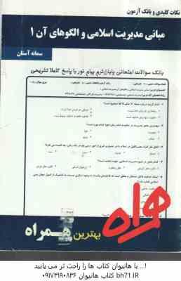 مبانی مدیریت اسلامی و الگو های آن 1 ( سمانه آستان ) نکات کلیدی و بانک آزمون