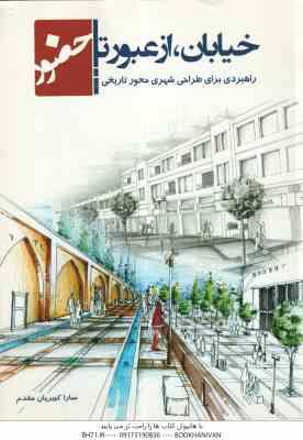 خیابان از عبور تا حضور راهبردی برای طراحی شهری محور تاریخی ( سارا کبیریان مقدم )