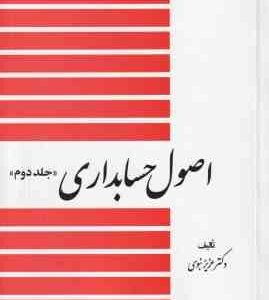 اصول حسابداری جلد 2 ( عزیز نبوی )