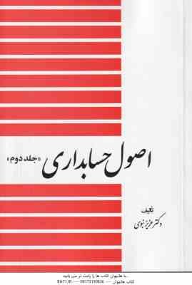 اصول حسابداری جلد 2 ( عزیز نبوی )