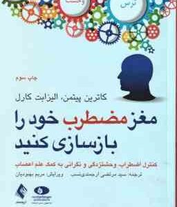 مغز مضطرب خود را باسازی کنید ( کاترین پیتمن - الیزابت کارل - ارجمندی نسب - بهبودیان )