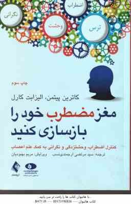مغز مضطرب خود را باسازی کنید ( کاترین پیتمن - الیزابت کارل - ارجمندی نسب - بهبودیان )