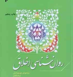 روان شناسی اخلاق ( سیدمهدی موسوی اصل ) کد 366
