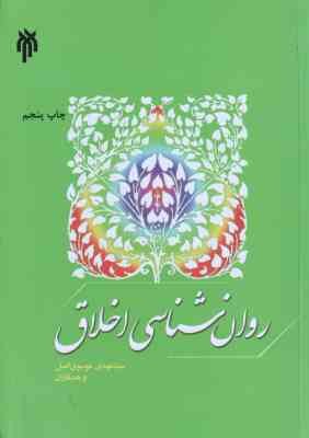روان شناسی اخلاق ( سیدمهدی موسوی اصل ) کد 366