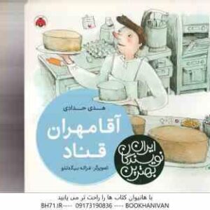 آقا مهران قناد ( هدی حدادی - غزاله بیگدلو ) بهترین نویسندگان ایران